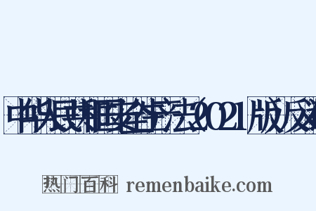 中华人民共和国安全生产法（2021版）反义词是什么意思的图片